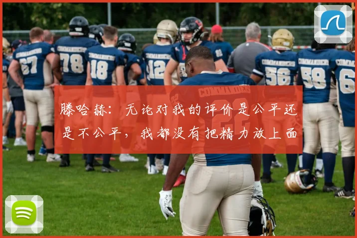 滕哈赫：无论对我的评价是公平还是不公平，我都没有把精力放上面