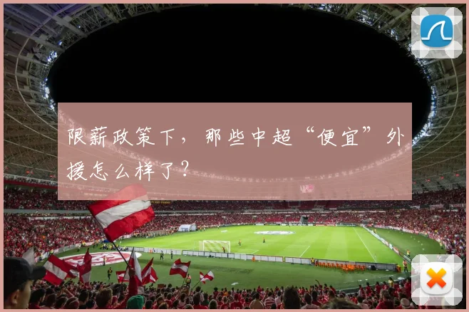 限薪政策下，那些中超“便宜”外援怎么样了？