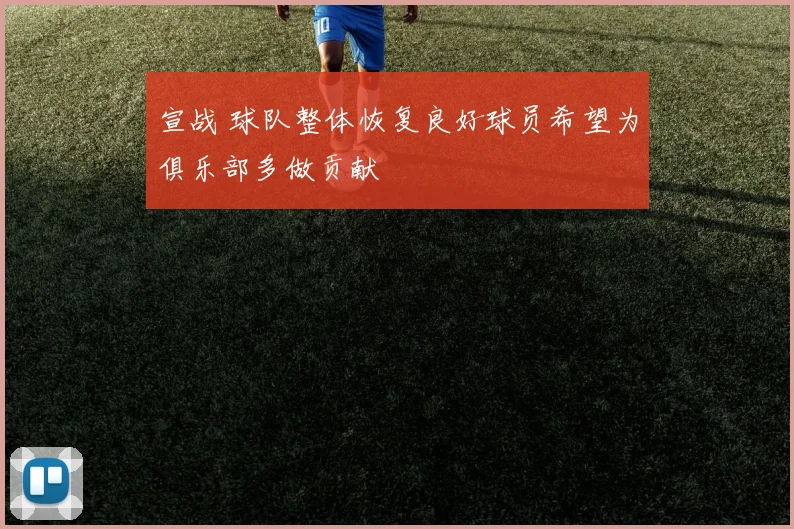 宣战 球队整体恢复良好球员希望为俱乐部多做贡献