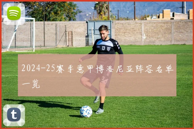 2024-25赛季意甲博洛尼亚阵容名单一览