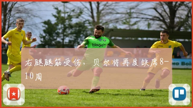 右腿腿筋受伤，贝尔将再度缺席8-10周