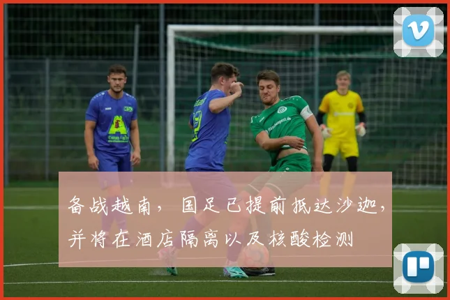 备战越南，国足已提前抵达沙迦，并将在酒店隔离以及核酸检测