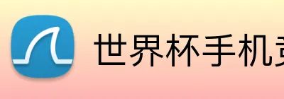世界杯手机竞猜 logo